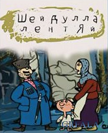 Шейдулла-лентяй (Азербайджанская сказка)