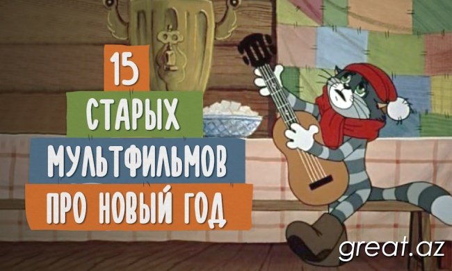 15 старых мультфильмов про Новый год