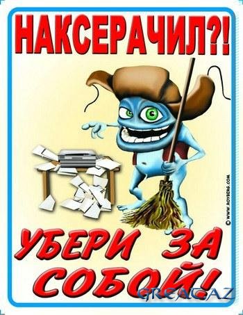 Прикольные таблички)))
