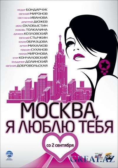 "Москва, я люблю тебя!" (2010) Смотреть онлайн