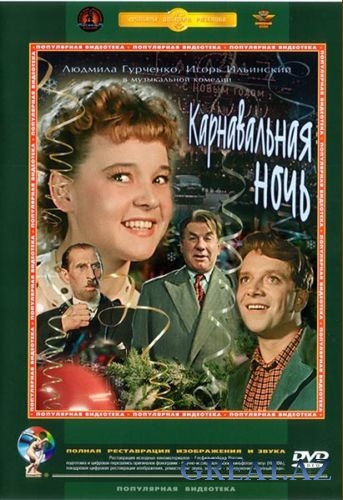 Карнавальная ночь (1956)(Новогодний фильм) Смотреть онлайн