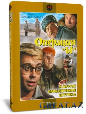 Операция Ы и другие приключения Шурика (1965) (Советское кино)
