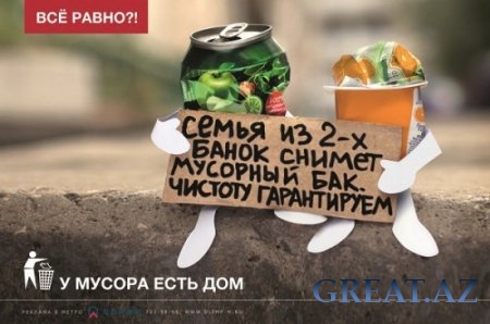 Социальная кампания: “У мусора есть дом” Социальная кампания: “У мусора есть дом”