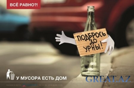 Социальная кампания: “У мусора есть дом” Социальная кампания: “У мусора есть дом”