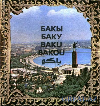 Бакы. Баку. Baku. Bakou.