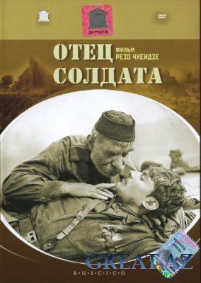 Фильм о Войне Отец солдата Онлайн (1964)