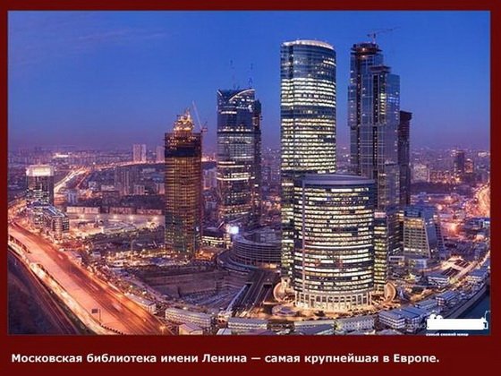 Интересные Факты о Москве в картинках