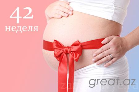 42 неделя беременности - родов нет, как вызвать роды