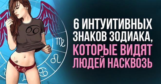 6 самых интуитивных знаков Зодиака