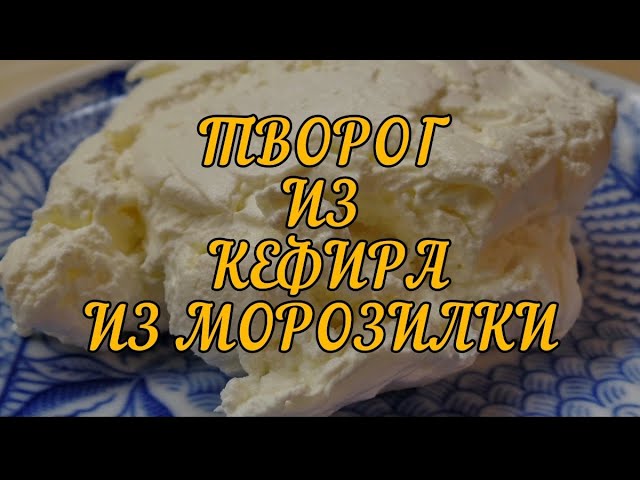 Как приготовить домашний творог из кефира в морозилке: простой рецепт и советы