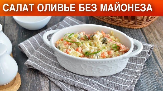 Рецепт диетического оливье с курицей и греческим йогуртом