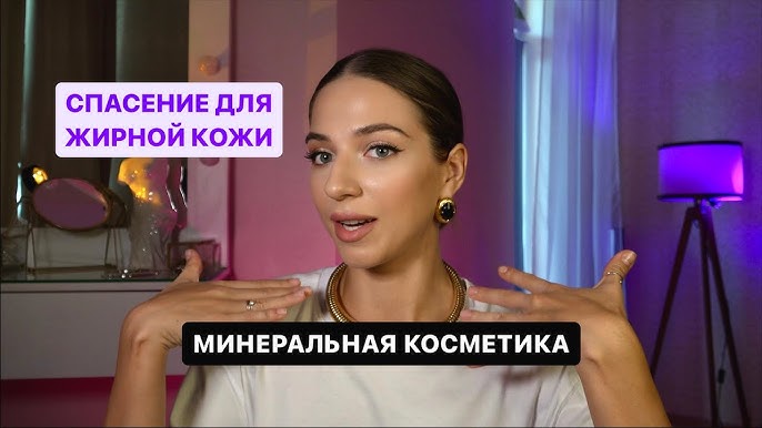 Секреты стойкого макияжа для жирной кожи на весь день