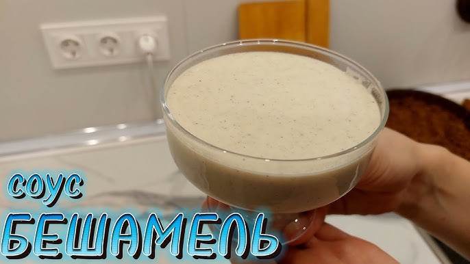 Как приготовить соус бешамель без комочков пошагово