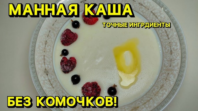 Как варить манку без комочков на молоке секрет