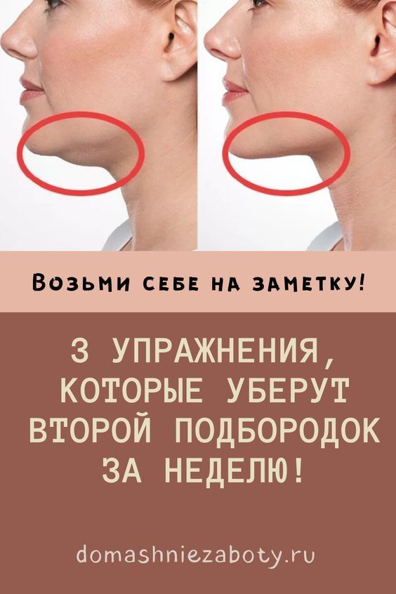 Способы убрать второй подбородок за неделю упражнения