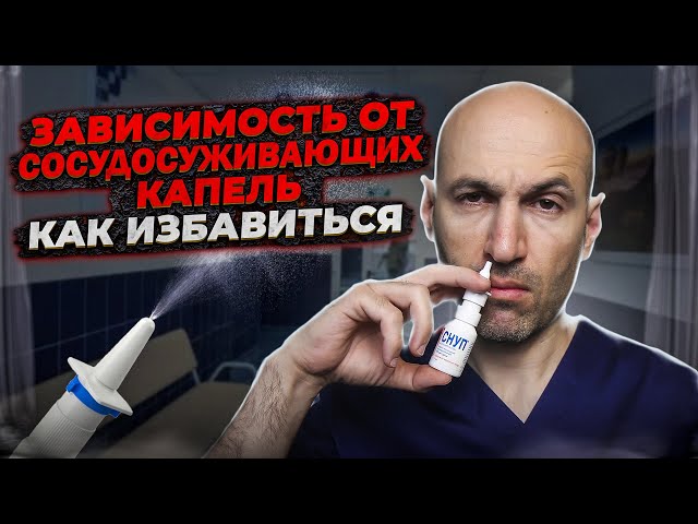 Как избавиться от зависимости от сосудосуживающих капель Как избавиться от зависимости от сосудосуживающих капель