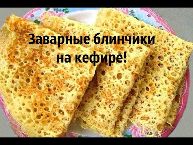 Рецепт тонких блинов на кефире с дырочками и кипятком: Секреты идеального завтрака